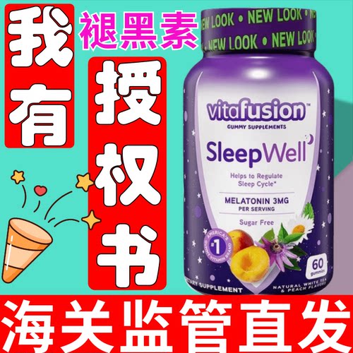 美国助睡眠软糖vitafusion褪黑素