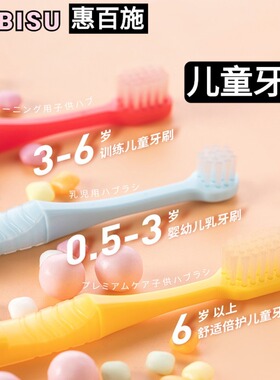 日本惠百施EBISU婴儿童牙刷软毛宝宝乳牙齿清洁训练牙刷0-3-6岁
