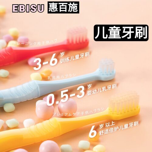 惠百施EBISU婴儿童牙刷