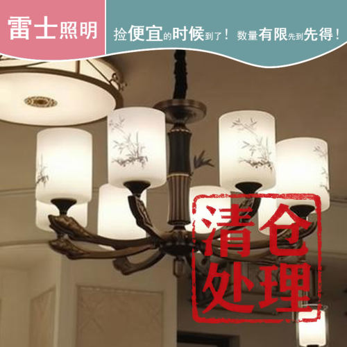 雷士照明2008新中式吊灯客厅餐厅卧室6头清仓特价