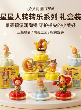 可爱卡通星星人【礼盒装】景德镇陶瓷转转摆件桌面治愈可爱装饰