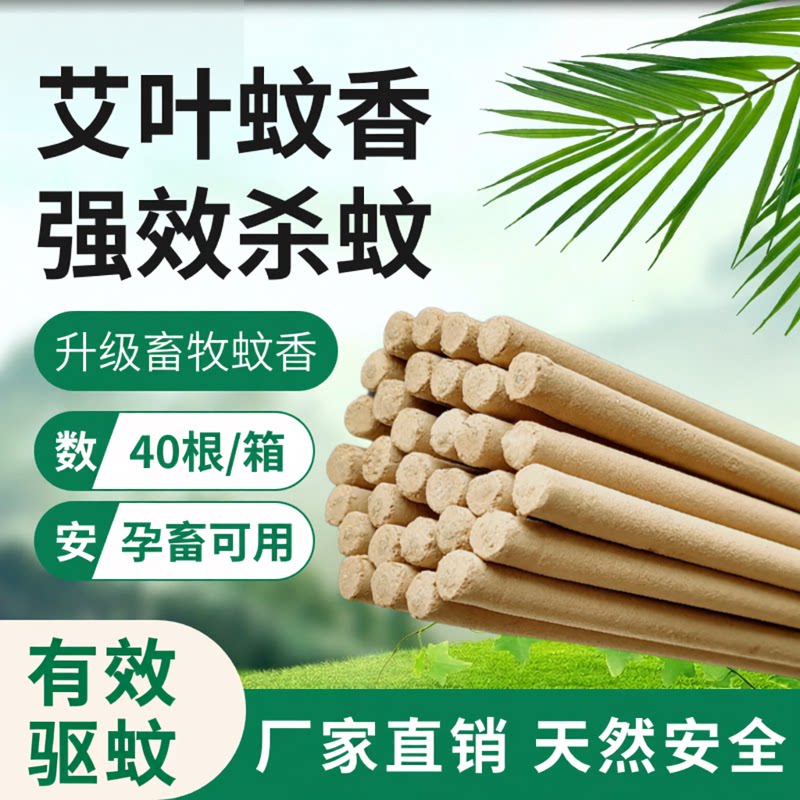 畜牧蚊香养殖场猪场猪圈兽用牲畜专用灭蚊棒户外野外驱蚊艾草家用