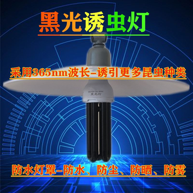 黑光诱虫灯户外捕虫灯泡鱼塘养殖水产养蛙逮虫灯引虫紫光灯12V48V