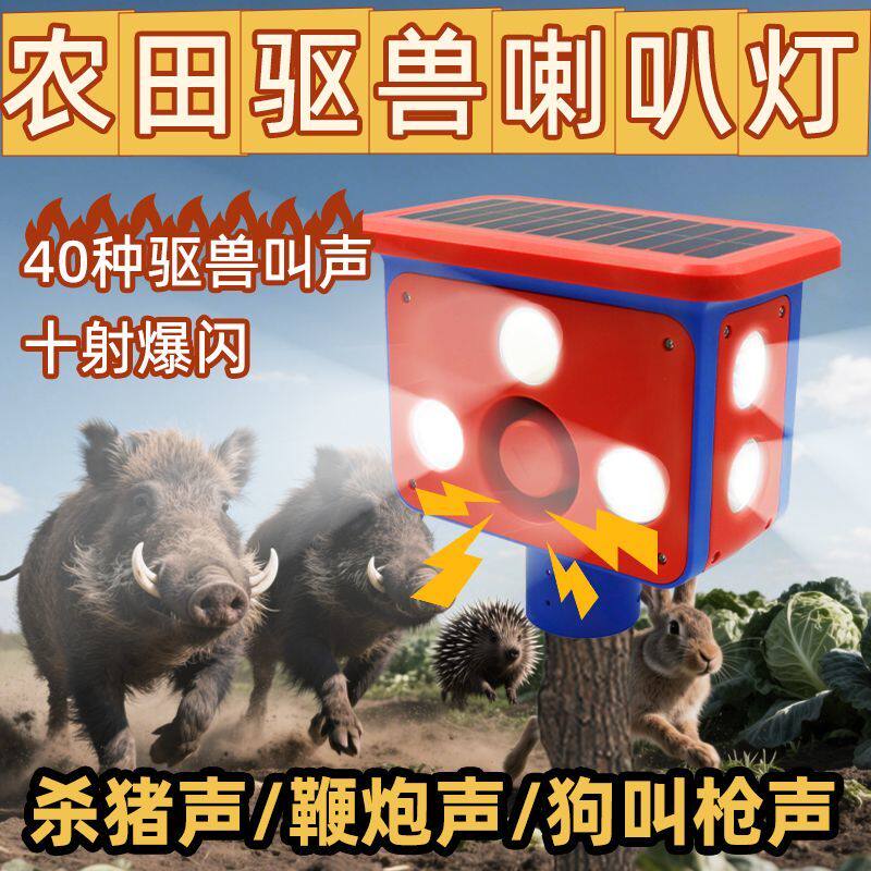 太阳能驱兽神器吓野猪神器感应大音量驱赶野兽夜间动物野猪驱赶器