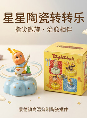 景德镇同款星星人陶瓷转转送女朋友礼盒装可爱热门创意桌面摆件