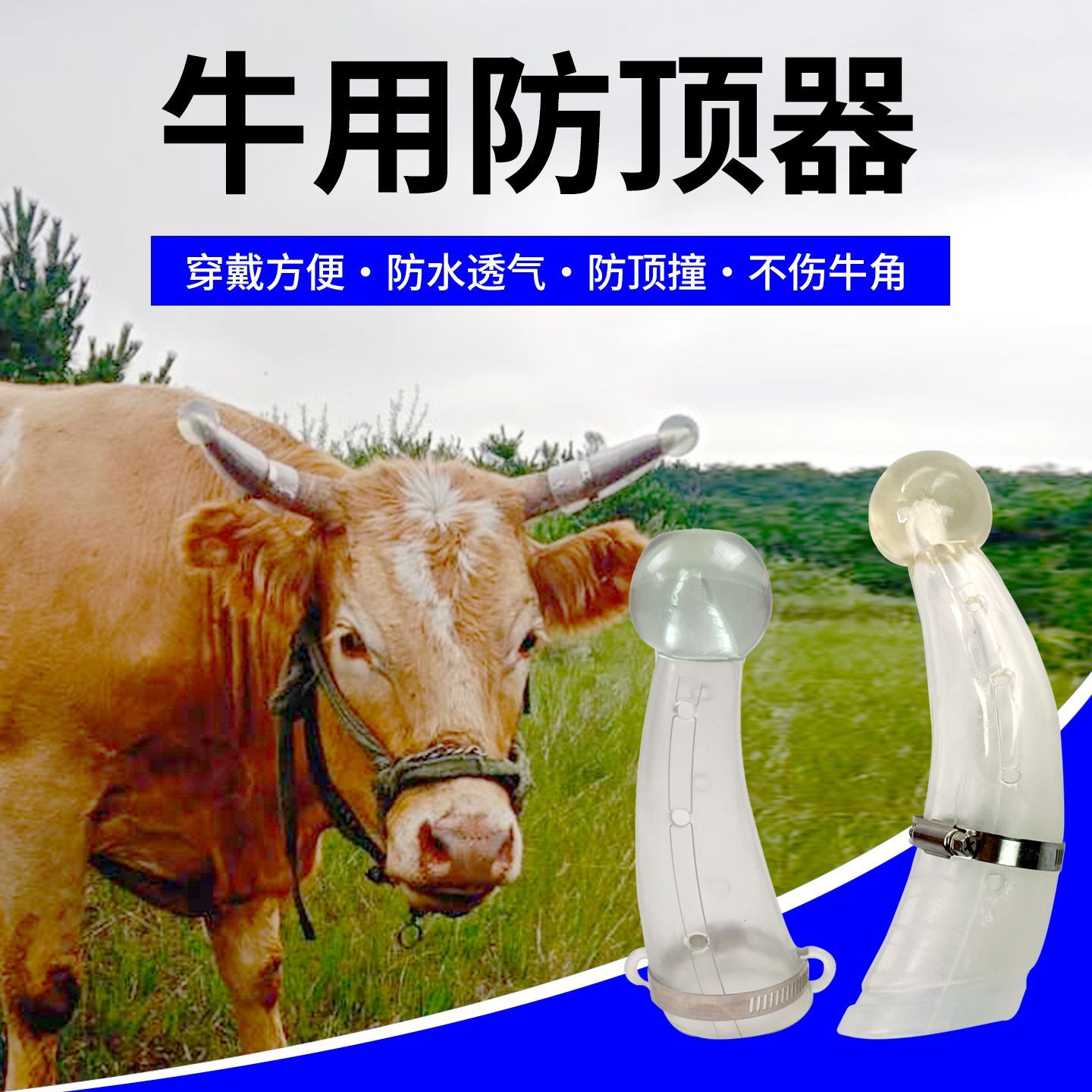 牛用防顶器牛犄角保护套防牛打架牛角套养殖设备防撞神器养牛用品