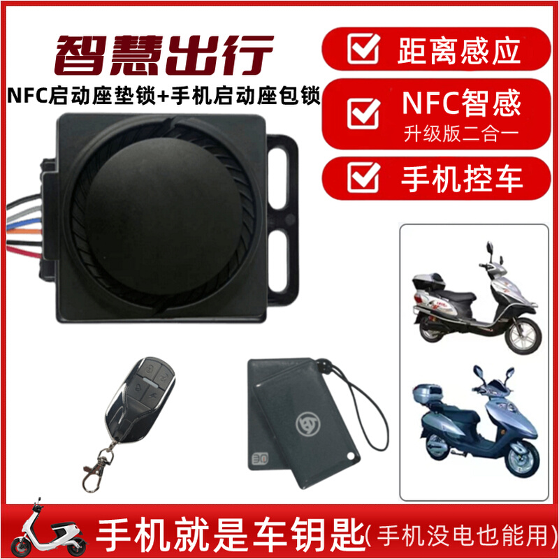 电动瓶车防盗 智能报警器手机蓝牙摇控启动48V60V72V通用 NFC刷