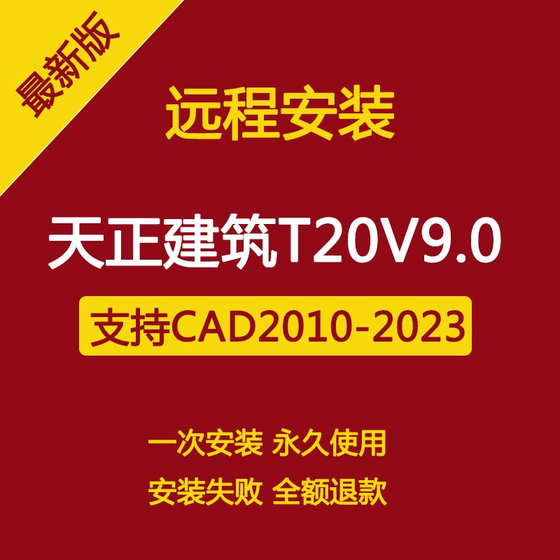 天正建筑软件T20V9.0远程安装下载 支持CAD2010-2023稳定永久版