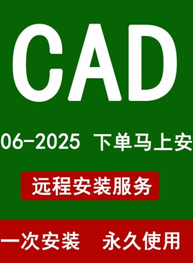 CAD2025 2024 2023 2020 2014 2007软件远程安装制图画图稳定永久