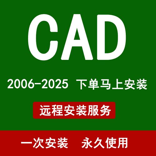 CAD2025 2024 2023 2020 2014 2007软件远程安装制图画图稳定永久