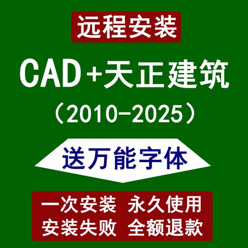 天正CAD软件远程安装 天正建筑CAD2025 2024 2021 2018安装包下载