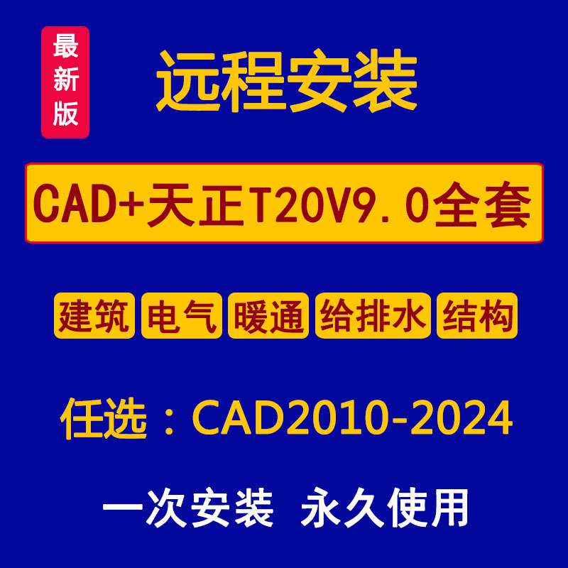 天正CAD2024 2023 2020 2016远程安装建筑电气暖通给排水结构全套 商务/设计服务 2D/3D绘图 原图主图