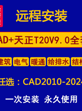 天正CAD2024 2023 2020 2016远程安装建筑电气暖通给排水结构全套