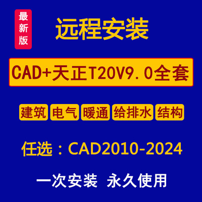 天正CAD2024 2023 2020 2016远程安装建筑电气暖通给排水结构全套