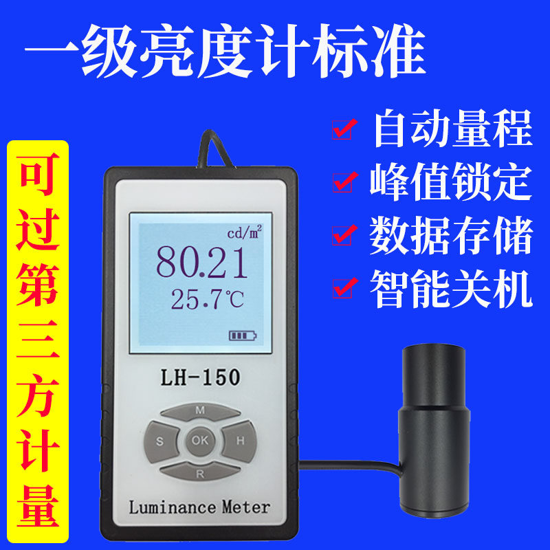 LH-150 彩色屏亮度计LED液晶屏显示屏电视机辉度计荧光屏联辉诚
