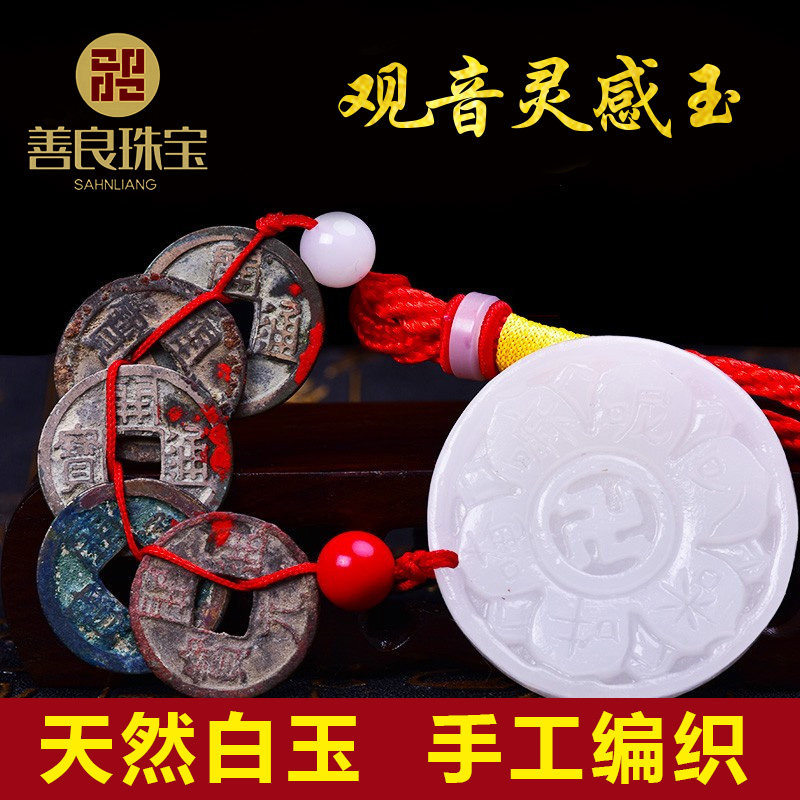 观音心咒钱铜吊坠白玉观音灵感玉点朱砂开元通宝挂件六字真言明咒