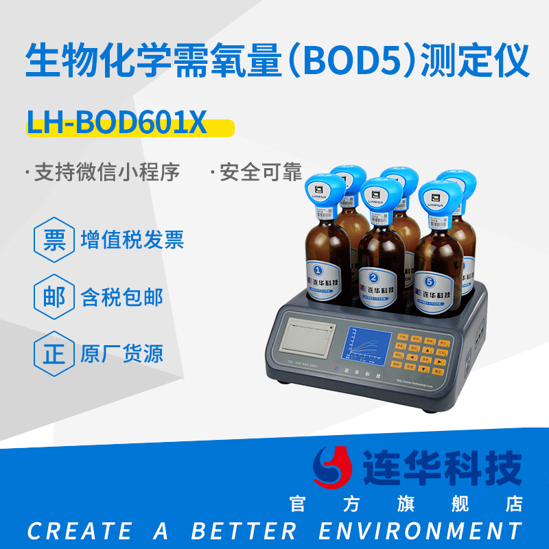 连华科技bod速测仪生物化学