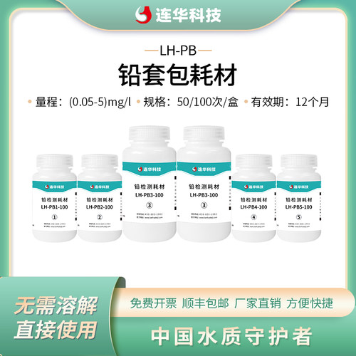 连华科技铅检测试剂LH-PB-100