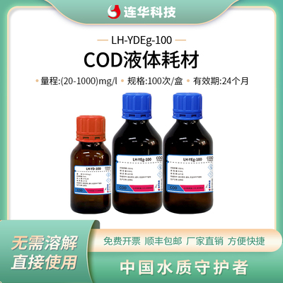 连华科技COD抗高氯液体检测试剂