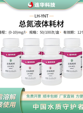 连华科技总氮液体试剂检测药剂耗材紫外法检测总氮LH-YNT-100