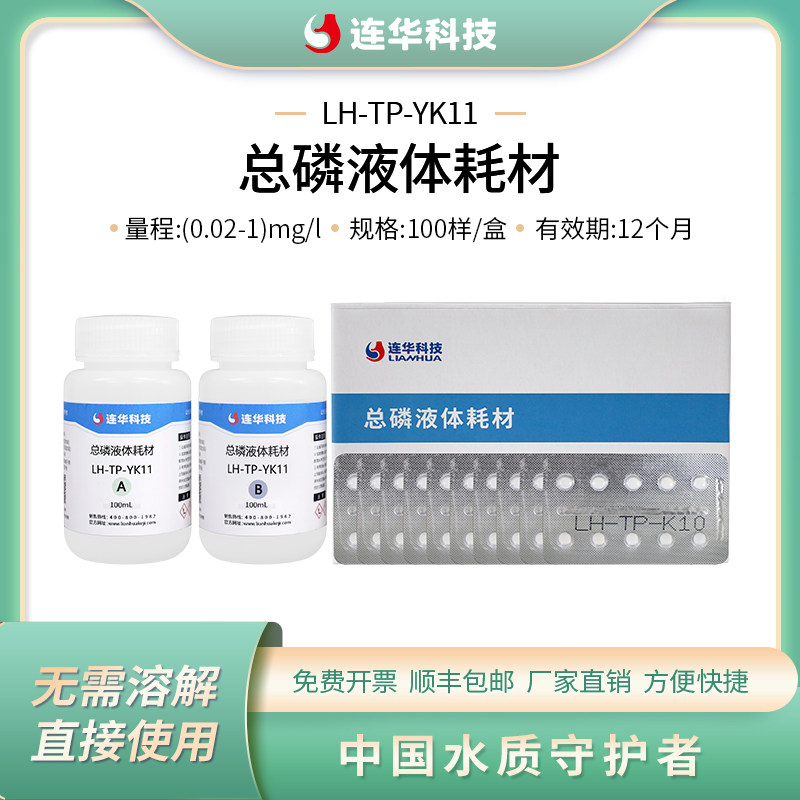连华科技总磷液体试剂