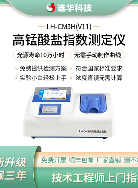 连华科技高锰酸盐指数测定仪锰法COD检测仪分析仪LH-CM3H(V11)
