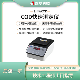 连华科技化学需氧COD检测仪快速测定仪污水分析仪LH-WCOD
