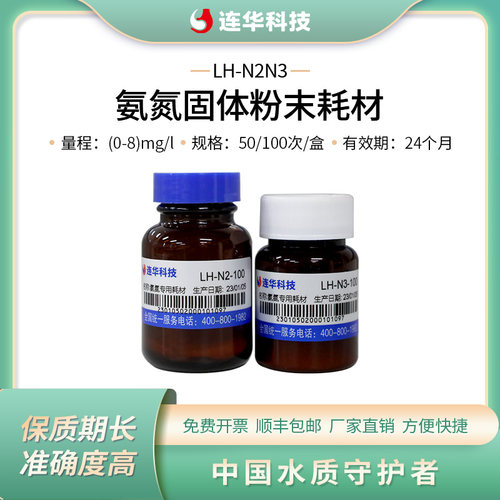 连华科技氨氮检测试剂耗材