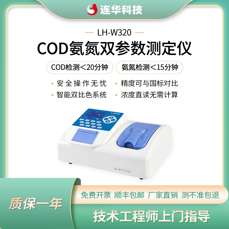 连华科技污水COD氨氮快速检测分析测定仪LH-W320