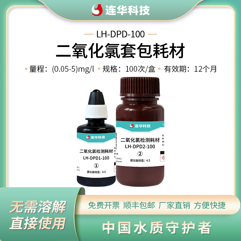 连华科技二氧化氯检测试剂