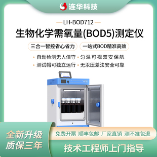 连华科技BOD生物化学需氧量检测分析测定仪LH-BOD712