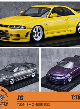 IG 1:18 尼桑 NISMO 400R R33 多色 树脂车模