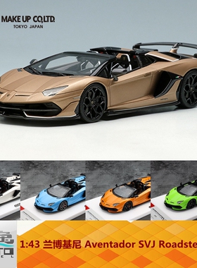 Make up 1:43 兰博基尼 Aventador SVJ Roadster 2019 树脂 车模