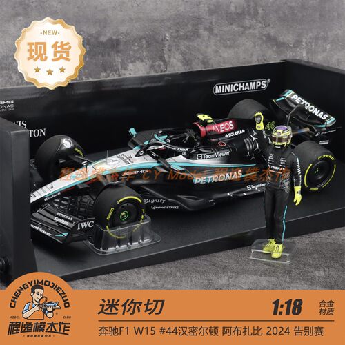 迷你切 1:18/43 奔驰F1 W15 汉密尔顿 阿布扎比2024 合金车模
