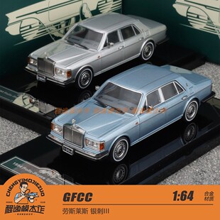 GFCC 1:64 劳斯莱斯 银刺III 合金车模