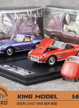 KING MODEL 1:64 250GT 加州 敞篷版 合金车模 红色/冰蓝色