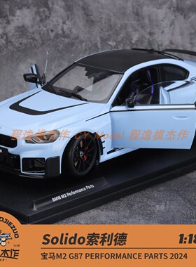 Solido 1:18 宝马M2 G87 PERFORMANCE PARTS 2024 蓝色 合金车模