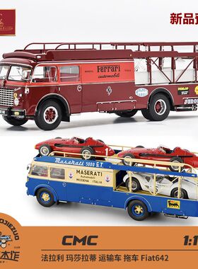 CMC 1:18 法拉利 玛莎拉蒂 运输车 拖车 Fiat642 合金车模