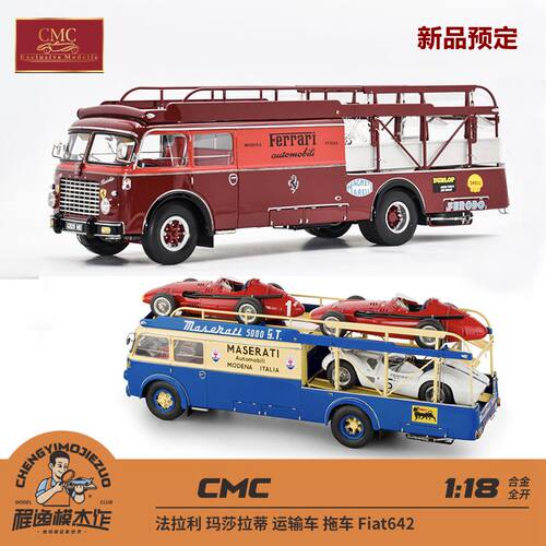 法拉利玛莎拉蒂运输车车模CMC