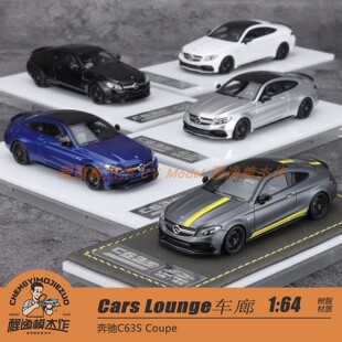 Cars Lounge 车廊 CL 1:64 奔驰C63S Coupe 树脂车模