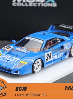 SCM 1:64 F40LM 勒芒预选赛 百乐#34蓝色 1995 树脂车模