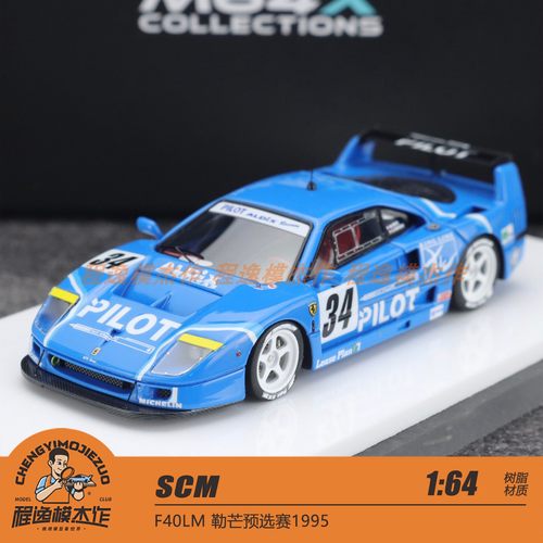 SCM 1:64 F40LM 勒芒预选赛 百乐#34蓝色 1995 树脂车模