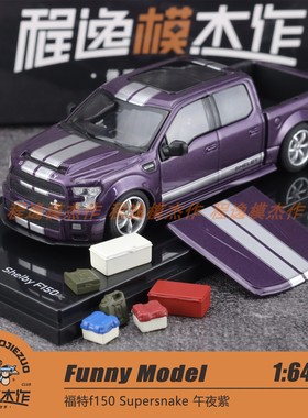 Funny Model 1:64 福特f150 Supersnake 午夜紫 合金汽车模型
