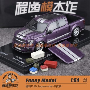 Funny Model 1:64 福特f150 Supersnake 午夜紫 合金汽车模型