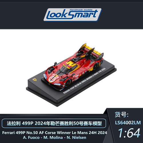 Looksmart 1:64 法拉利499P 2024勒芒 50号winner 83#叶一飞 车模
