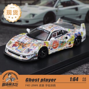 合金车模 Ghost 改装 手绘涂鸦涂装 LBWK player F40