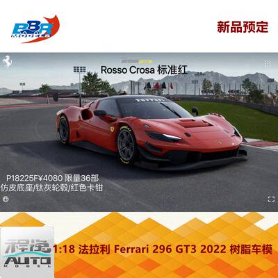 新品订 BBR 1:18 法拉利Ferrari 296 GT3 2022 五款新色 树脂车模