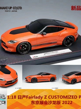 新品订Make up1:18日产Fairlady Z CUSTOMIZED PROTO东京沙龙2022