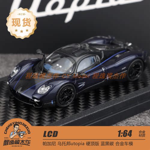 LCD 1:64 帕加尼 乌托邦utopia 硬顶版 蓝黑碳 合金车模