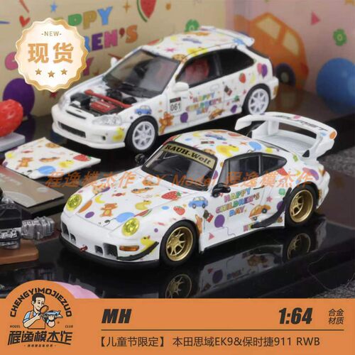 MH 1:64 儿童节限定 保时捷 993 RWB 本田EK9 合金车模